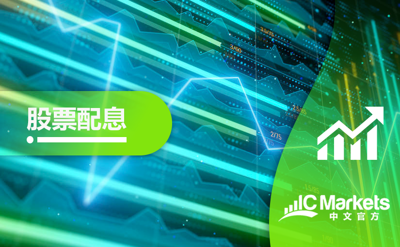 2021年01月股票股息分配表 (2021-01-28)