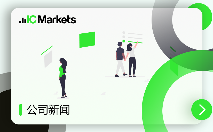IC Markets Global – 中文官网域名变更通知 (2023-07-31)