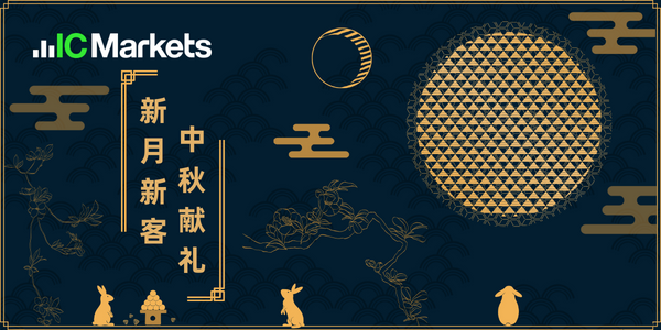 IC Markets Global：新月新客 中秋献礼