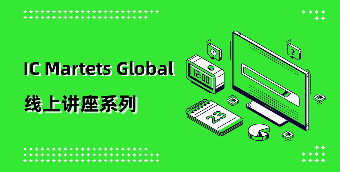 IC Markets Global 05月14日(周三) 线上讲座：实时分析会议